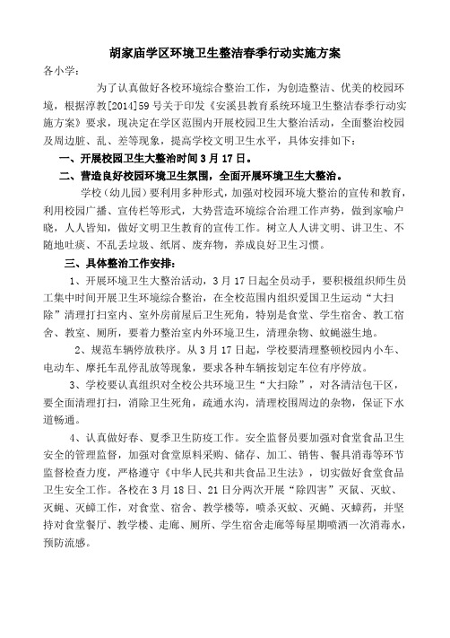 胡家庙环境卫生整洁春季行动实施方案