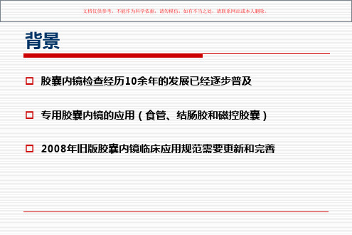 胶囊内镜指南解读课件
