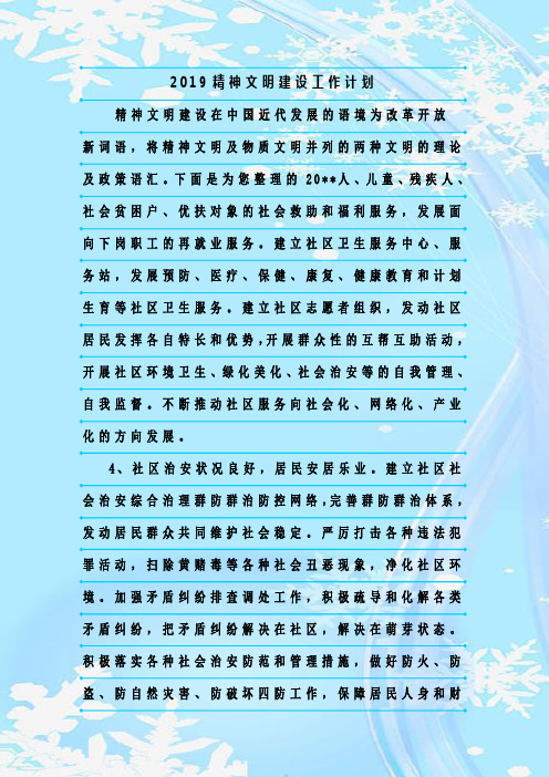最新整理2019精神文明建设工作计划