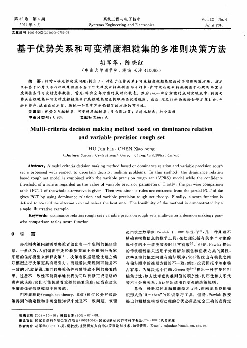 基于优势关系和可变精度粗糙集的多准则决策方法