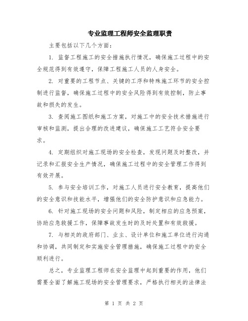 专业监理工程师安全监理职责