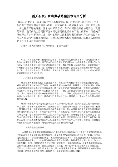 露天石灰石矿山爆破降尘技术运用分析