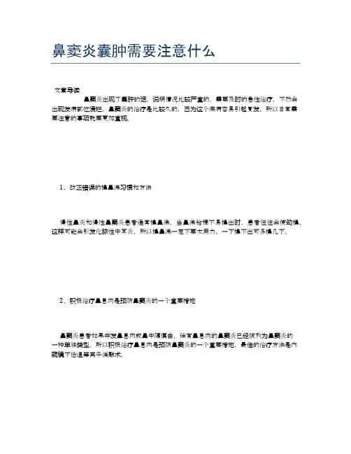 鼻窦炎囊肿需要注意什么【健康小知识】