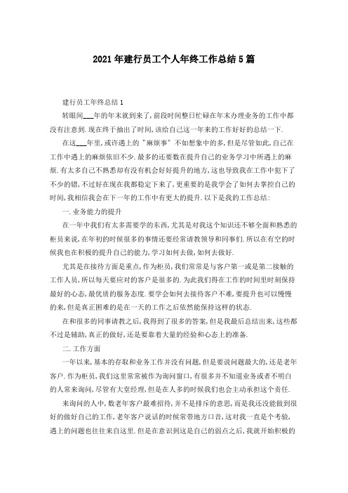 2021年建行员工个人年终工作总结5篇