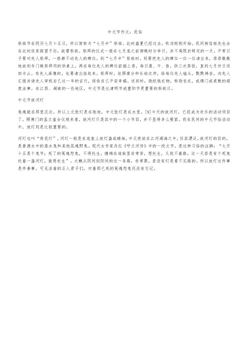 中元节作文：民俗