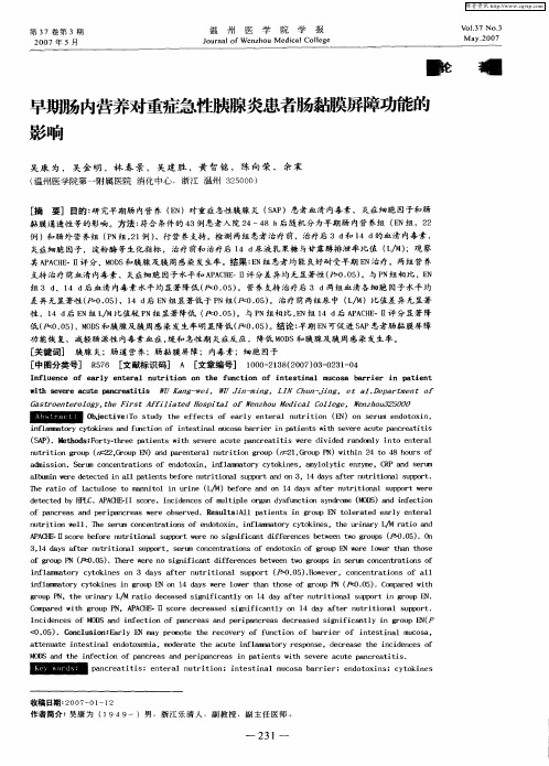 早期肠内营养对重症急性胰腺炎患者肠黏膜屏障功能的影响