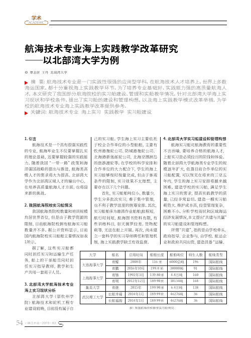 航海技术专业海上实践教学改革研究——以北部湾大学为例