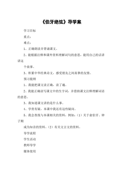 《伯牙绝弦》导学案_2