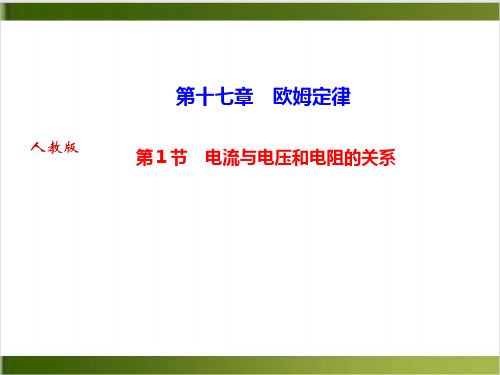 人教版教材PPT《电阻》ppt优秀课件1