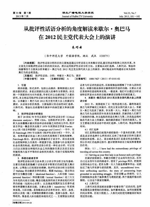 从批评性话语分析的角度解读米歇尔·奥巴马在2012民主党代表大会上的演讲