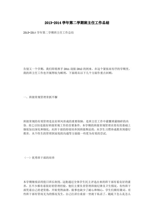 2013-2014学年第二学期班主任工作总结