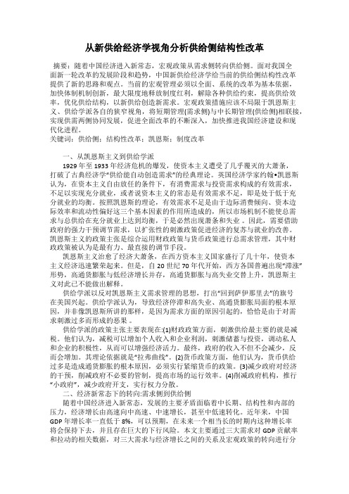 从新供给经济学视角分析供给侧结构性改革