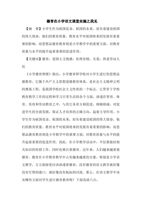 德育在小学语文课堂实施之我见论文