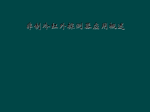 非制冷红外探测器应用概述