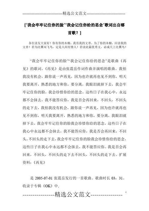[“我会牢牢记住你的脸”“我会记住你给的思念”歌词出自哪首歌？]