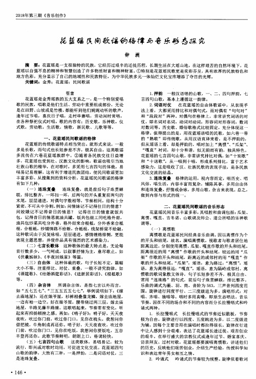 花蓝瑶民间歌谣的格律与音乐形态探究