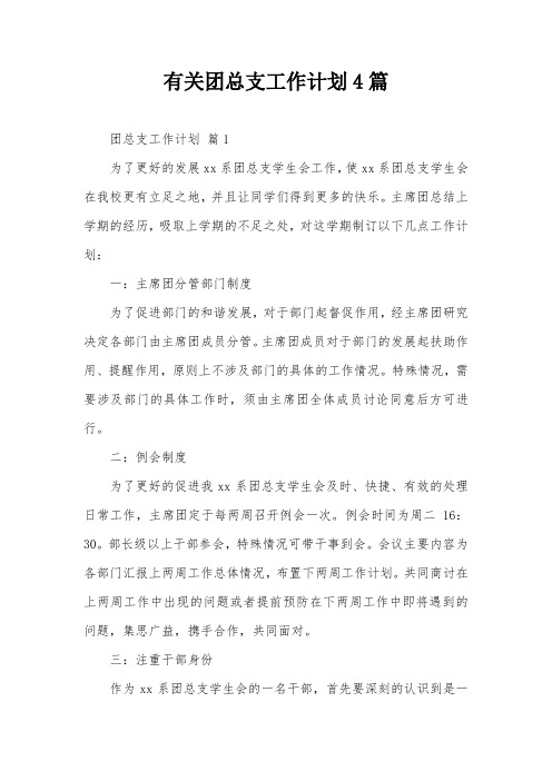有关团总支工作计划4篇