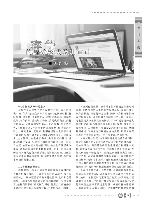 存货的舞弊形式及其审计