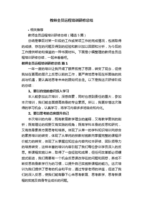 教师全员远程培训研修总结