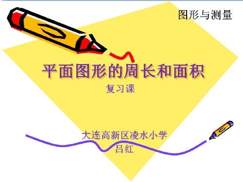 数学冀教版六年级下册《测量》课件公开课(1)