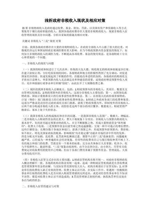 浅析政府非税收入现状及相应对策