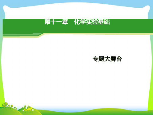 化学实验基础复习-课件