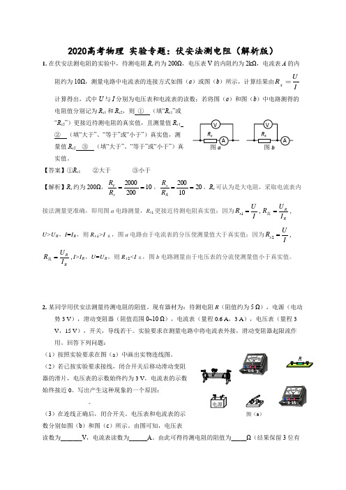 2020高考物理实验专题：伏安法测电阻(解析版)