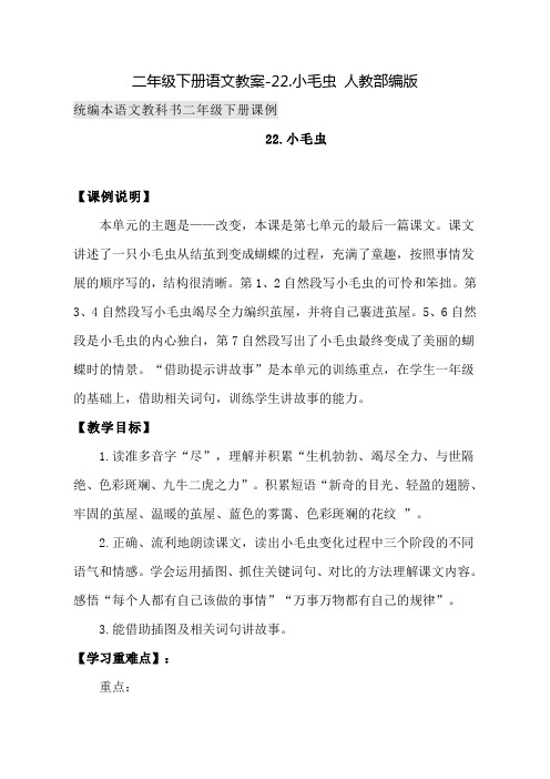 人教部编版《小毛虫》教案优秀版