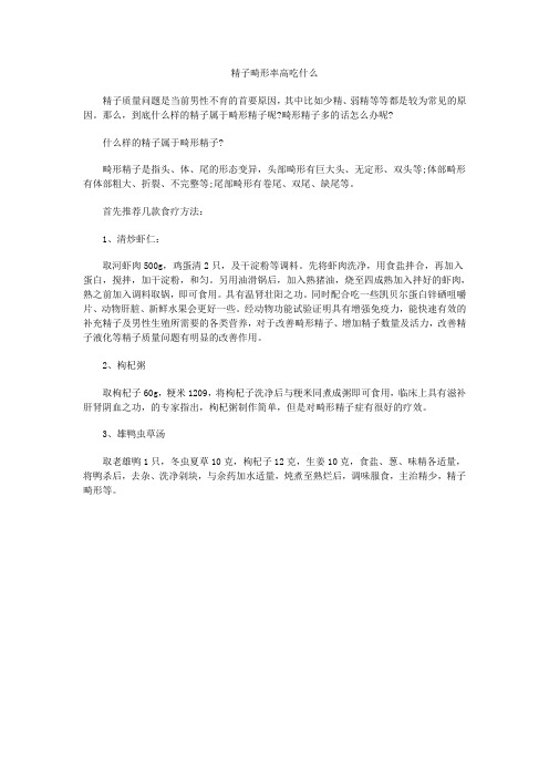精子畸形率高吃什么