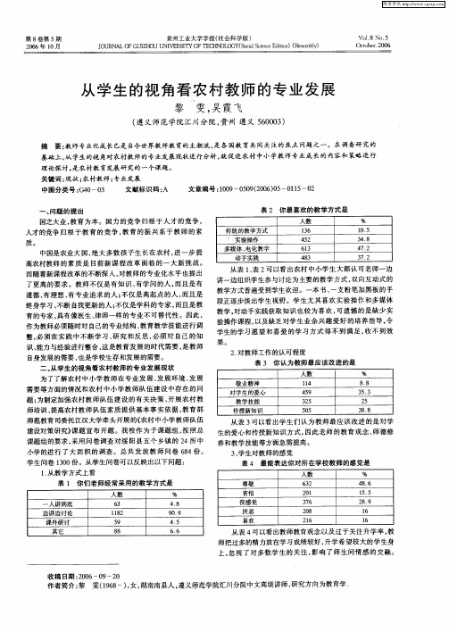 从学生的视角看农村教师的专业发展