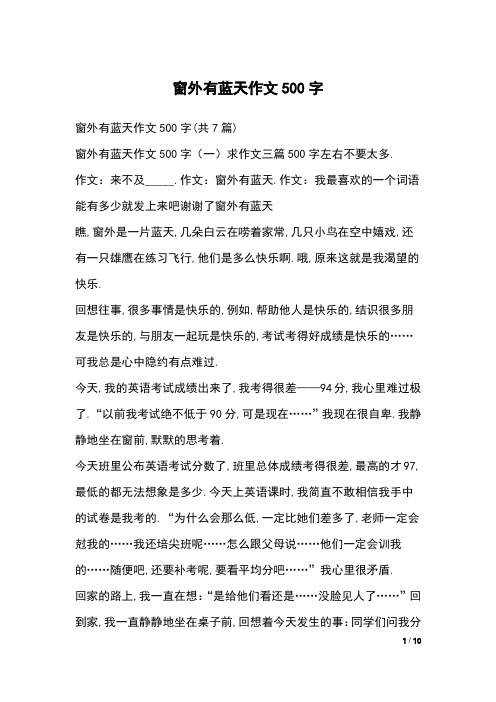 窗外有蓝天作文500字