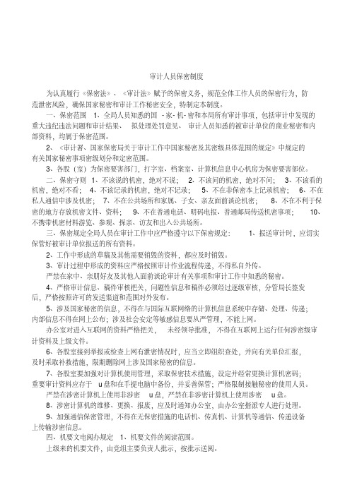 审计人员保密制度