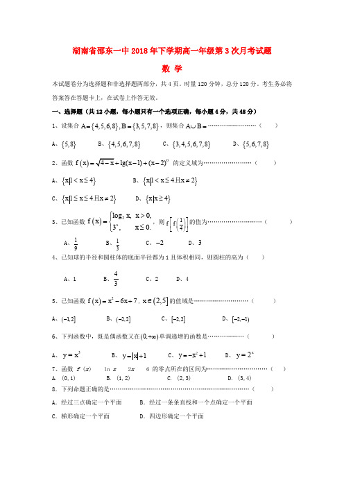 湖南省邵东县第一中学2018_2019学年高一数学上学期第三次月考试题