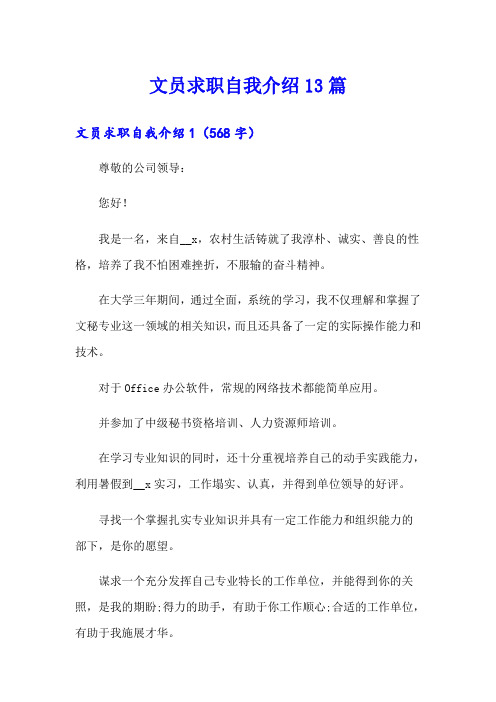 文员求职自我介绍13篇