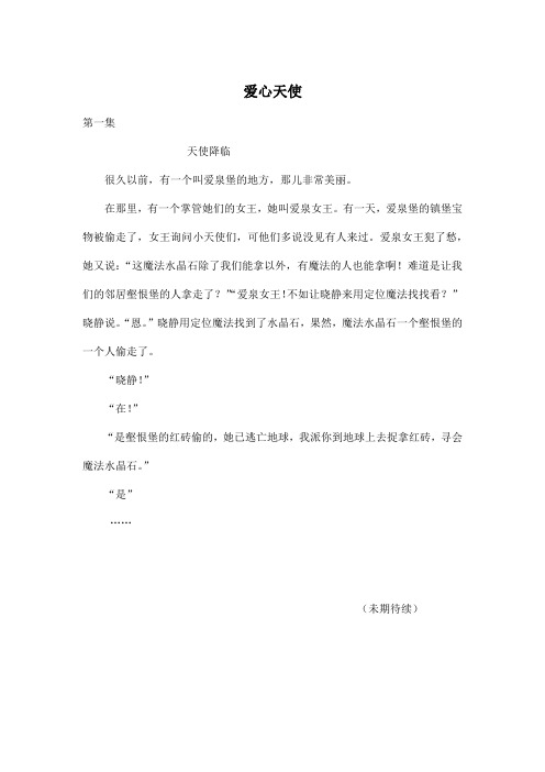 爱心天使_小学六年级作文400字