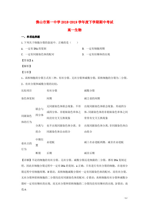 广东省佛山一中、珠海一中、金山中学2018-2019学年高一生物下学期期中试题(含解析)