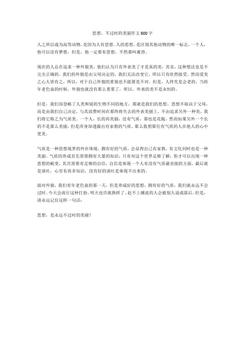思想,不过时的美丽作文600字正式版