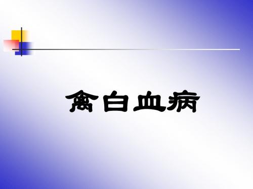 鸡白血病防治
