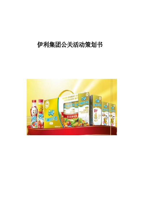 伊利集团公关活动策划书