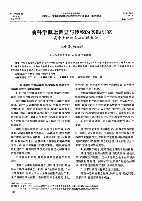前科学概念调查与转变的实践研究——高中生物稳态与环境部分