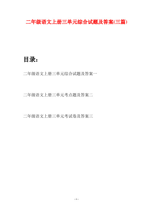 二年级语文上册三单元综合试题及答案(三套)