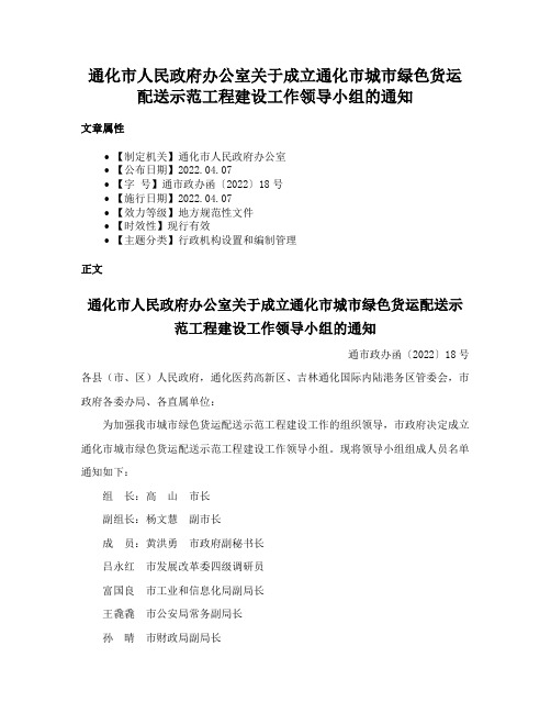 通化市人民政府办公室关于成立通化市城市绿色货运配送示范工程建设工作领导小组的通知