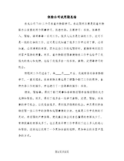 保险公司试用期总结(四篇)