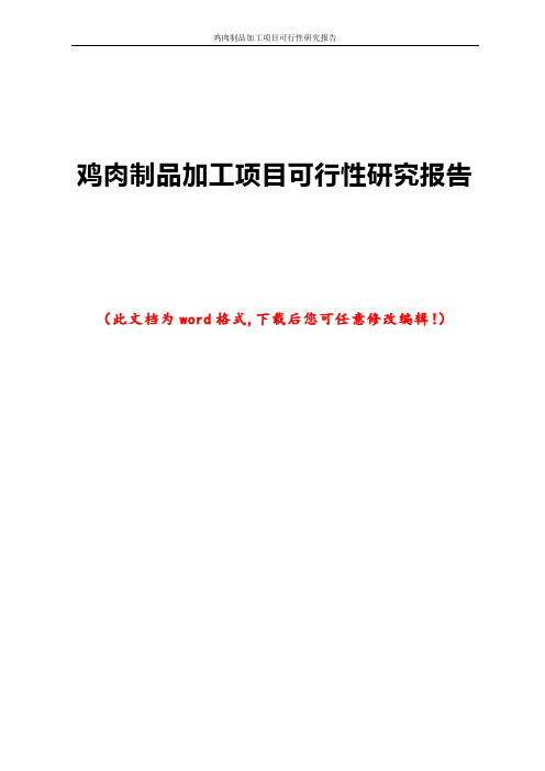 鸡肉制品加工项目可行性研究报告