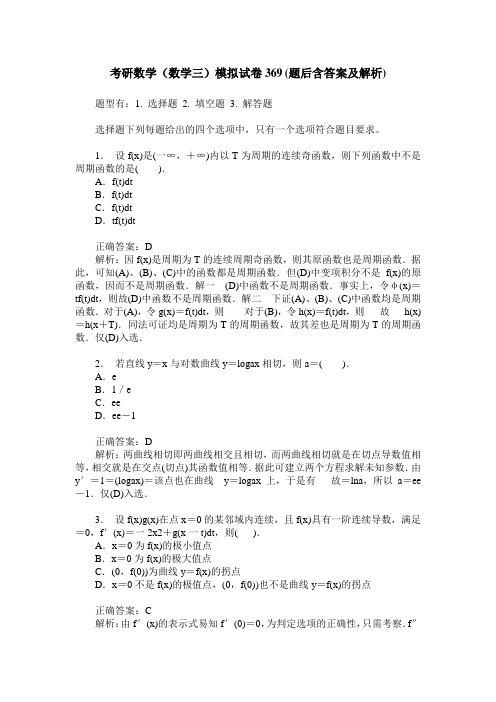 考研数学(数学三)模拟试卷369(题后含答案及解析)