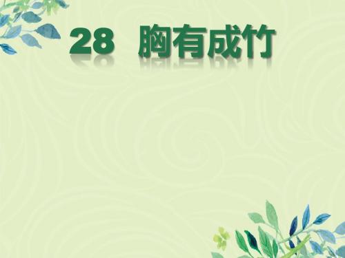 第28课《胸有成竹》课件