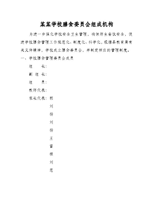 某某学校膳食委员会