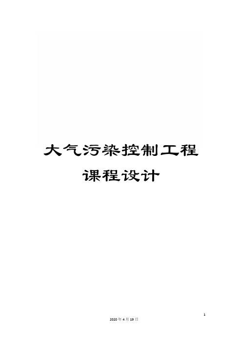大气污染控制工程课程设计范文