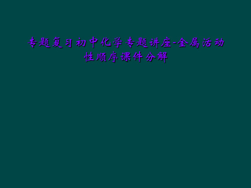 专题复习初中化学专题讲座-金属活动性顺序课件分解