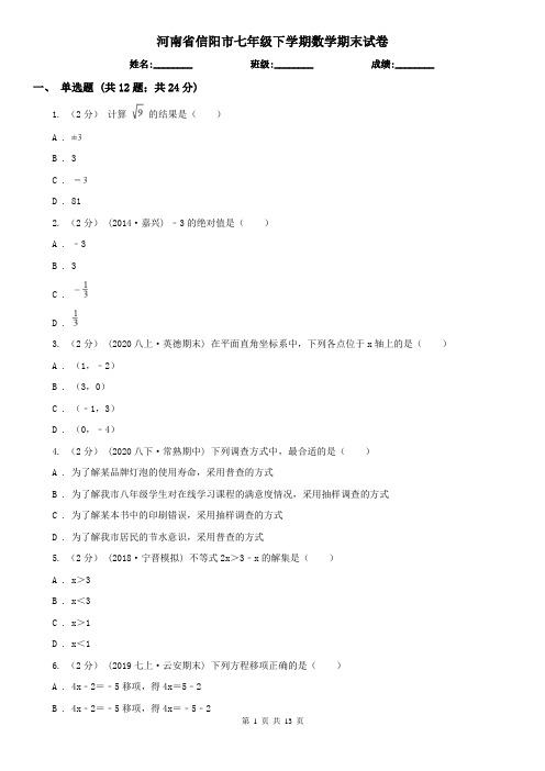 河南省信阳市七年级下学期数学期末试卷